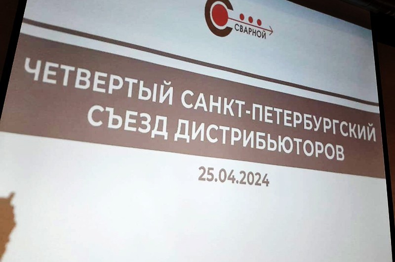 Четвертый Санкт-Петербургский съезд партнеров компании ООО «Сварной»